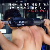 라비로스 스쿼트 역기 바 목 어깨 쿠션 패드 스펀지보호대 바벨, 1