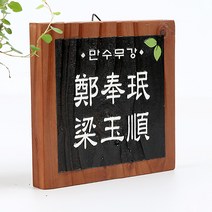 초록디자인 원목고전문패 No.18 문패/도어사인