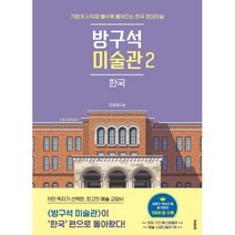 방구석 미술관 2:한국, 조원재, 블랙피쉬