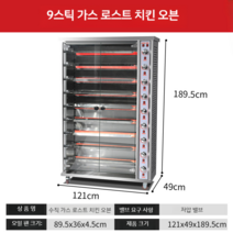 업소용 치킨 오븐 오리 닭 바베큐 회전 로스트 완전 자동 상업용 로타리 푸드트럭 회전그릴, 디스크 3개, 가스 9스틱 로스트 치킨 오븐