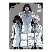 [대원씨아이] 플랜터 플래닛 8권, 단품