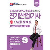 2022 전기(산업)기사 실기 단답형 문제집, 윤조