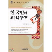 한국인의 의식구조 1, 신원문화사, 이규태 저