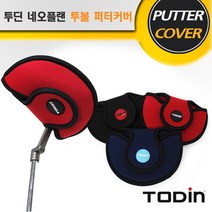 투딘 네오프랜 투볼 퍼터커버, 네이비