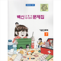 2023 백신 KNLE 기출문제풀이 기본간호학 + 미니수첩 증정, 북샘터