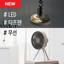 소이밀크 색상 타프팬 무선 르젠 써큘레이터 캠핑 선풍기