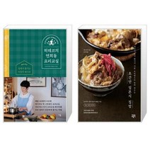 유니오니아시아 히데코의 연희동 요리교실 + 초간단 일본식 집밥, [단일상품]
