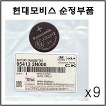 [현대 모비스] 카드키용 G80 G90 에쿠스 EQ900 제네시스 그랜져 그렌져 그랜저 IG K7 스마트키 배터리 건전지 CR2412, 9개