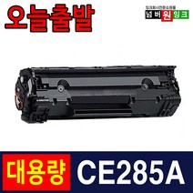 HP CE285A P1102 P1102W M1132 M1212NF 재생토너, 1개, 특대용량 (2100매)