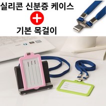 [ 목걸이 포함 ] 실리콘 사원증 신분증 학생증 명찰 출입증 카드 사진 케이스, 세로, 반투명