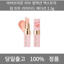 [본사 정품 당일출고] 바비브라운러브 컬렉션 엑스트라 립 틴트 리미티드 에디션 2.3g 립밤 립밤추천 남자립밤 천연립밤 남자립밤추천 컬러립밤 틴트립밤 립스틱 립스틱추천