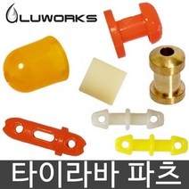 루웍스 타이라바 파츠 모음 어댑터 파이어캡 홀더 캡, -, 루웍스파츠 Y
