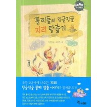 꼴찌들의 징글징글 지리 탈출기, 한솔수북, 고고 지식박물관 시리즈