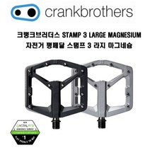 크랭크브러더스 자전거 평페달 STAMP 3 LARGE MAGNESIUM 스탬프 3 라지 마그네슘, 블랙