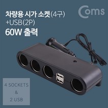 차량용 충전기 시거 시가 잭 4구 USB2P 60W BD919