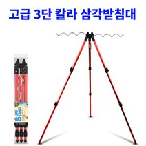 칼라 3단 삼각받침대 원투낚시용 받침대, 레드