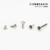 스텐 트러스 머리 볼트(6mm ~ 50mm) M3 M4 M5 M6, 45mm, 1개