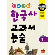 진짜진짜 한국사 교과서 논술 1 선사 남북국 마인드맵학습법, 상품명