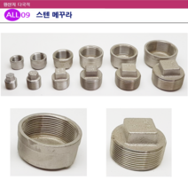 ALL09 배관 스텐 메꾸라, 선택12-스텐 캡메꾸라50A