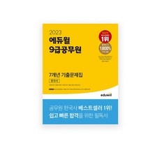[에듀윌]2023 에듀윌 9급공무원 7개년 기출문제집 한국사, 없음