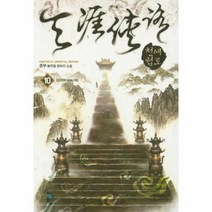 천애협로(10)검선지로