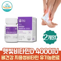 식약처인증 프리미엄 비타민디 원데이 골다 공증 에도움 집돌이 집순이 영양제 햇빛비타민 메가도스 4000IU 임신비타민D VITAMIND 비타민 치아건강 vitD 성인 하루섭취량 메가도스