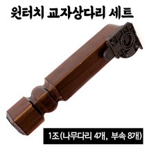 원터치 나무 상다리 1조세트 빨강옻칠 (4개 밥상다리 교자상다리 접이식 좌탁 테이블 조립 가구만들기, 밥상다리1조