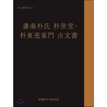 반남박씨 박세당 박동량가문 고문서, 한국학중앙연구원, 한국학중앙연구원장서각 편