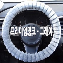 겨울철 차량용 털핸들커버 따뜻한 핸들카바 자동차용품/뷰티풀 뉴코란도c스포츠 투리스모 액티언 그랜드스타렉스 카니발 i30PD i40 SM3 SM7 QM3 QM5 뉴SM5 SM520, 프리미엄밍크-그레이