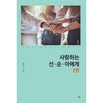사랑하는 선 순 아에게 2