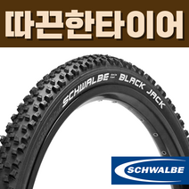 슈발베 블랙잭 26인치 타이어, 26x1.90(47-559) 와이어