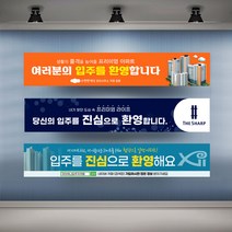아파트 입주환영 현수막 실사 행사 플랜카드 대형, 1개, 시안16 아일렛+끈