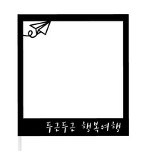 WPM 제주도 여행토퍼 등 제작 16종, 1개, 3-4.심플토퍼_폴라로이드(비행기)