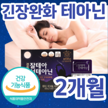 [ 스트레스 긴장완화 도움 ] 식약처 인증 L테아닌 자기전 잠들기전 피곤 한 피로 할때 먹는 엘 태아닌 마그네슘 판토텐산 고2 고3 수험생 공시생 캐모마일 쉴때 휴식 알약 용기증정, 4개월 / 120정, 4개, 120정