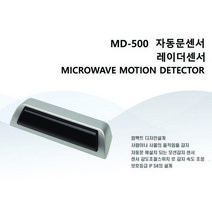 세이픈 자동문 레이더센서 MD-500 비접촉입실센서 동작감지센서 레이져센서 근접센서 입실센서 입실감지센서, 단일