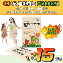 유아 영양제 면역 비타민젤리 식약처 인증 아기영양제 청소년 어린이 초등학생 뼈건강 노인 열대과일맛 비타민 아연젤리 손자 손녀 선물 식약처인증 데일리영양제 성장기 필수영양제