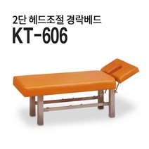 현대교역 KT-606 2단 헤드조절 경락베드 고급형 마사지침대 미용베드 피부관리[무료배송], 갈색