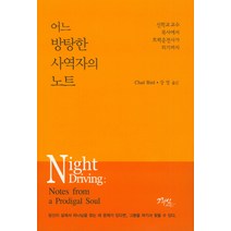 어느 방탕한 사역자의 노트:신학교 교수 목사에서 트럭운전사가 되기까지, 그리심