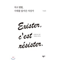 자크 엘륄 시대를 앞서간 사상가:존재한다는 것은 저항하는 것이다., 고북이, 이상민