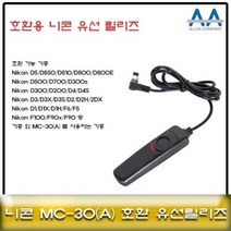 니콘 MC-30 호환 유선릴리즈/D5 D850 D500 호환가능, AAA상품선택AAA