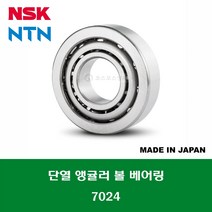 7024 7024A 일제 NSK NTN 단열 앵귤러 볼 베어링 ANGULAR CONTACT BALL BEARING 내경 120MM