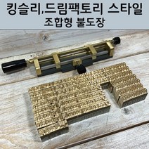 킹슬리 불박기형 로스킨 조합형 불도장 (75개 서체/폰트크기 구매자 설정), 교보손글씨, 75개