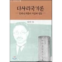 다사리국가론, 백산서당, 정윤재