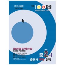 적중100 PLUS 중2학년 영어 [1학기 중간.기말-학기용]선택 출판 학생 교사용, 능률(김)  교사용, 중등2학년