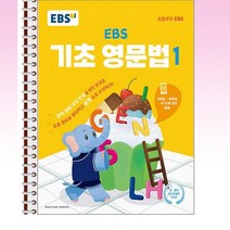 EBS 기초 영문법 1 - 스프링 제본선택, 제본안함