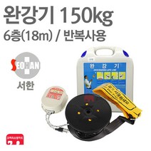 서한에프앤씨 완강기 6층(18m) 신형 KFI 검정품, 04-서한 완강기 6층(18m)