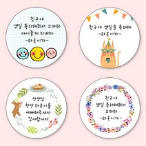[4+1 당일출고] 유어모먼트 생일 축하답례 방수스티커 48mm 20개입, 생일문자형_14