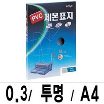 신나라-닷컴_그레이트 제본표지 PVC-3000투명A4 1박스(16권100매입) 파일 제본철 서류 화일_ tlsskfk, S-N-선택사항없습니다