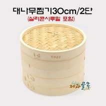 제과골목 대나무찜기 딤섬 2단 30cm세트 실리콘시루밑 2장 포함 떡찜기