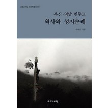 부산 영남 천주교 역사와 성지순례 001 그레고리오인문학총서, 상품명